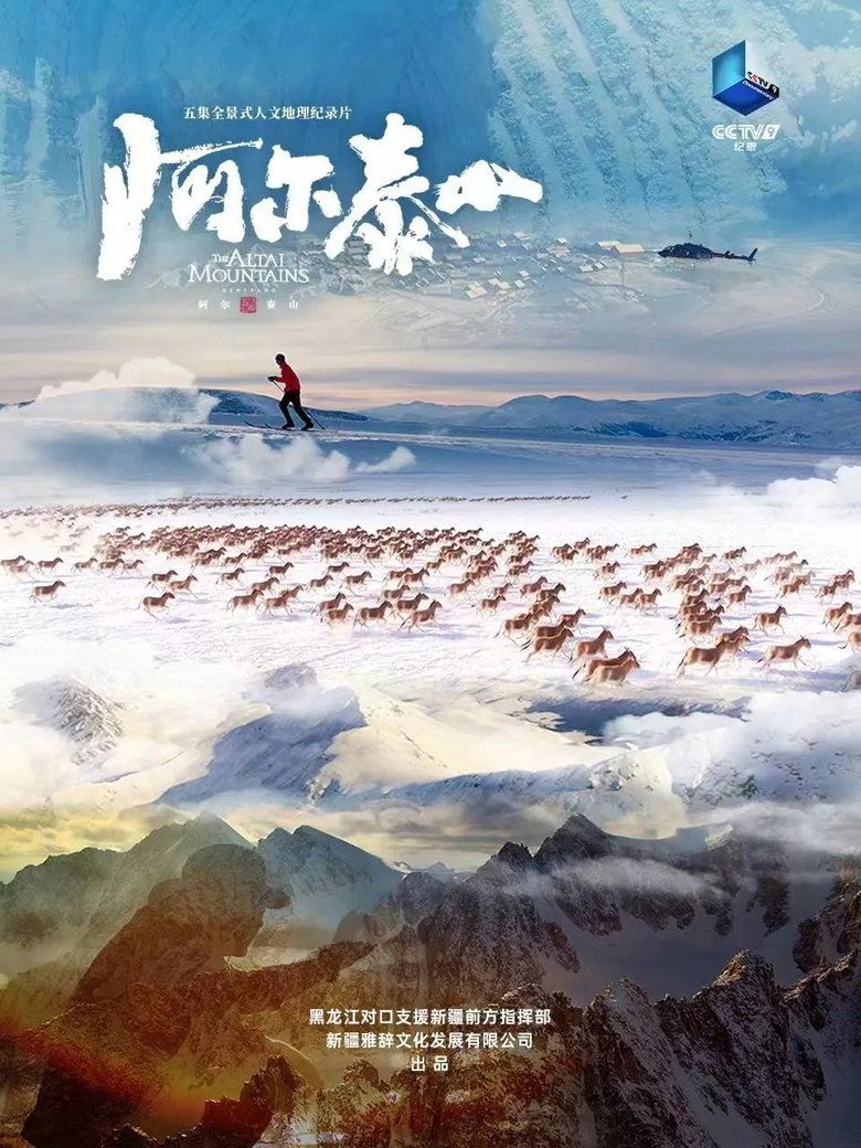 阿尔泰山 Poster of 阿尔泰山
