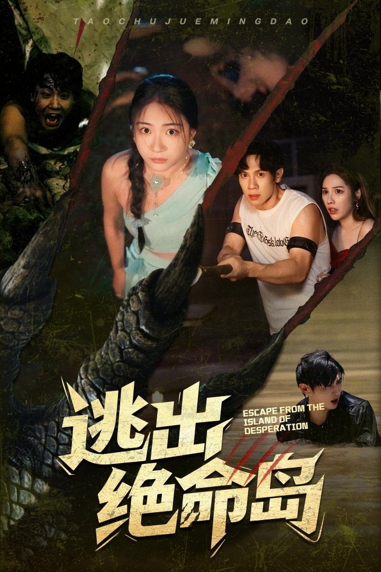 逃出绝命岛 Poster of 逃出绝命岛