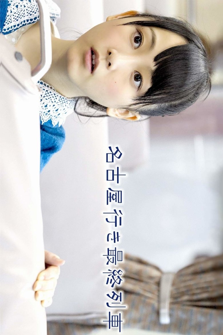 Episodes in The Last Train Bound For Nagoya - Season 1 - Season 1 Poster of Episodes in The Last Train Bound For Nagoya - Season 1 - Season 1