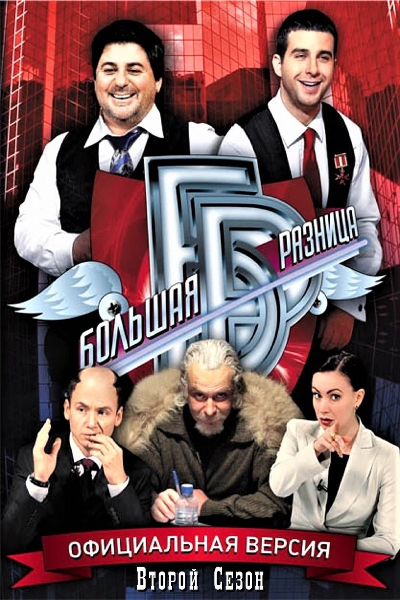 Episodes in Big Difference - Season 2 - Season 2 Poster of Episodes in Big Difference - Season 2 - Season 2
