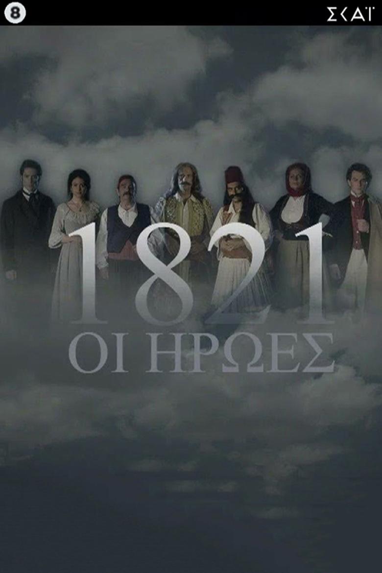 1821: The Heroes Poster of 1821: The Heroes