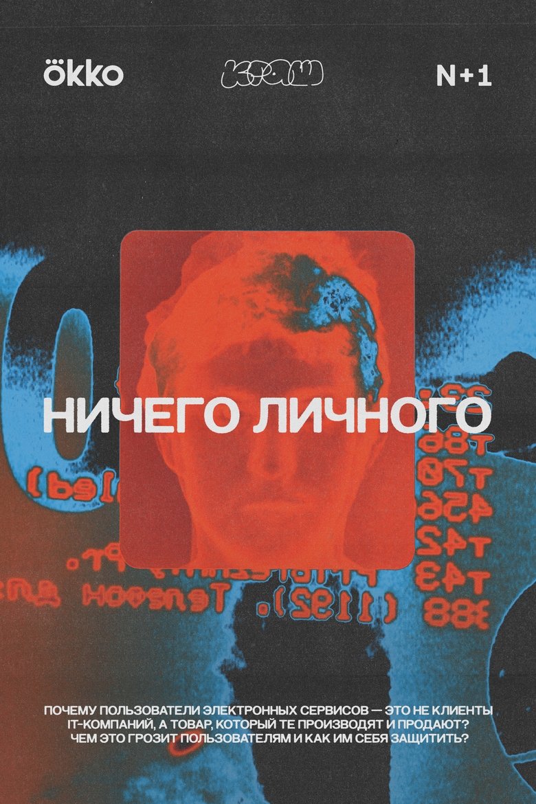 Episodes in Ничего личного - Season 1 - Season 1 Poster of Episodes in Ничего личного - Season 1 - Season 1