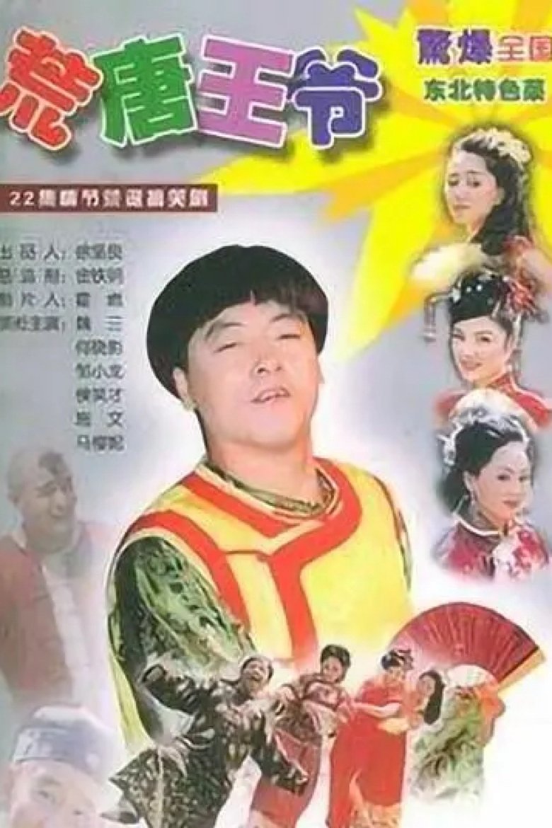 荒唐王爷 Poster of 荒唐王爷