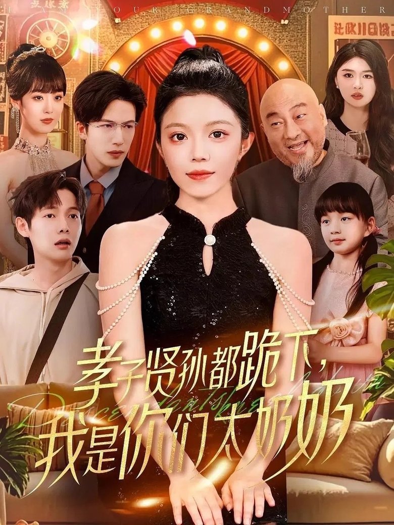 Episodes in 孝子贤孙都跪下,我是你们太奶奶 - Season 1 - Season 1 Poster of Episodes in 孝子贤孙都跪下,我是你们太奶奶 - Season 1 - Season 1