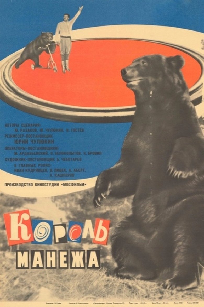 Король манежа Poster of Король манежа