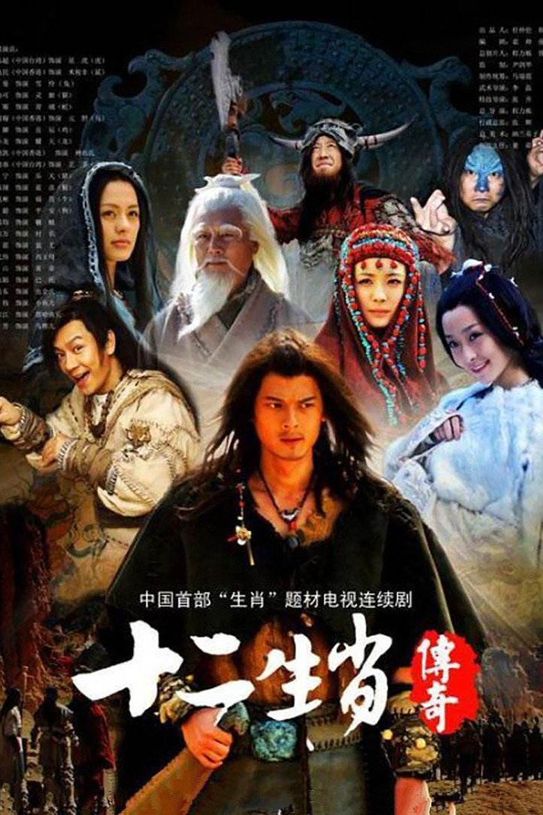 The Legend of the Twelve Chinese Zodiacs Poster of The Legend of the Twelve Chinese Zodiacs