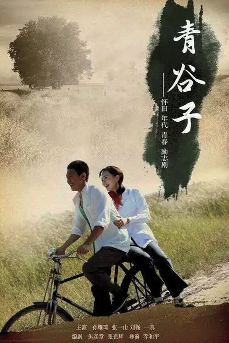青谷子 Poster of 青谷子