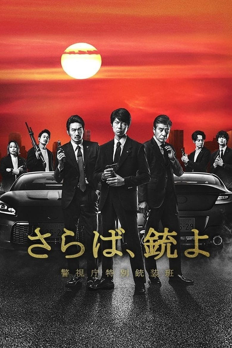 Episodes in Farewell, Guns Metropolitan Police Department Special Armament Squad - Season 1 - Season 1 Poster of Episodes in Farewell, Guns Metropolitan Police Department Special Armament Squad - Season 1 - Season 1