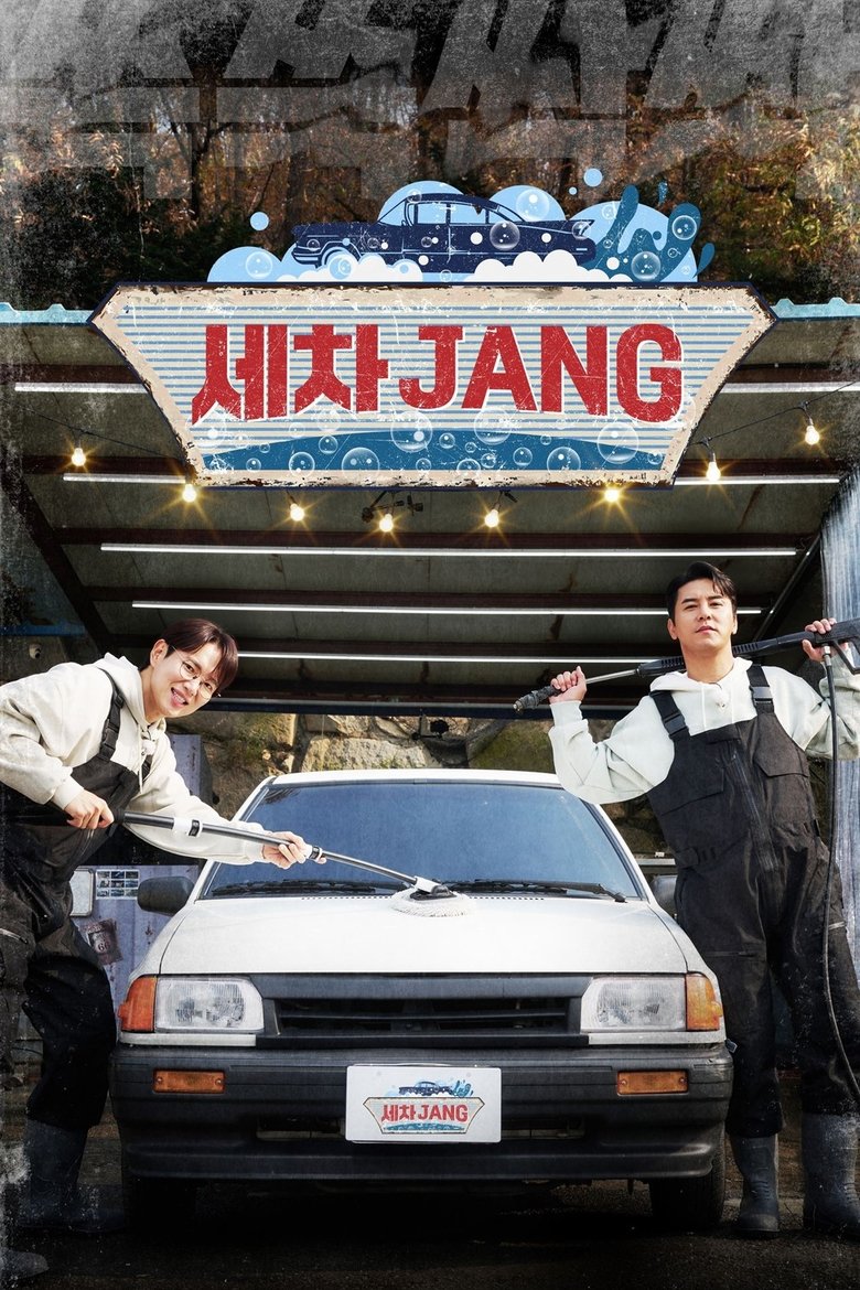세차JANG Poster of 세차JANG