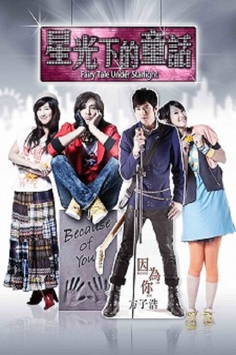 星光下的童话 Poster of 星光下的童话