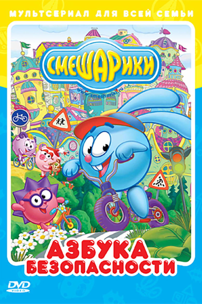 Kikoriki: The ABC's of Safety Poster of Kikoriki: The ABC's of Safety