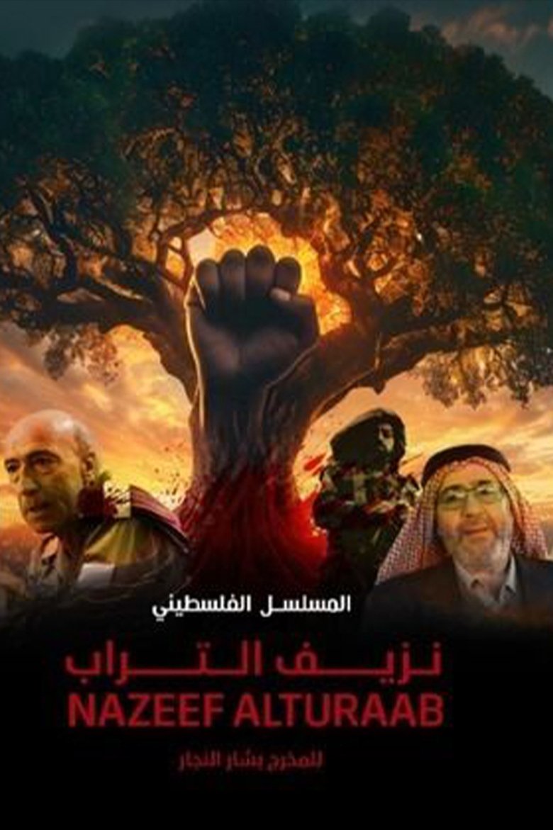 نزيف التراب Poster of نزيف التراب