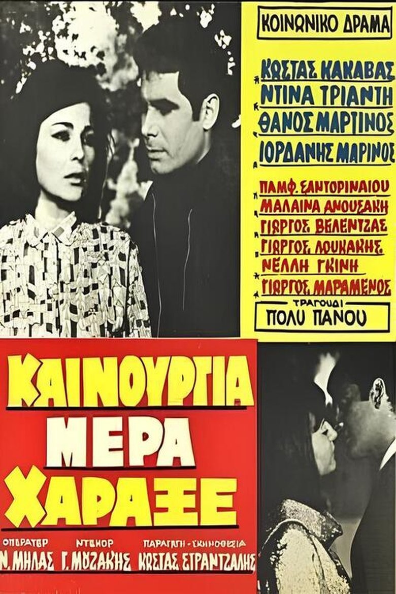 Καινούργια μέρα χάραξε Poster of Καινούργια μέρα χάραξε
