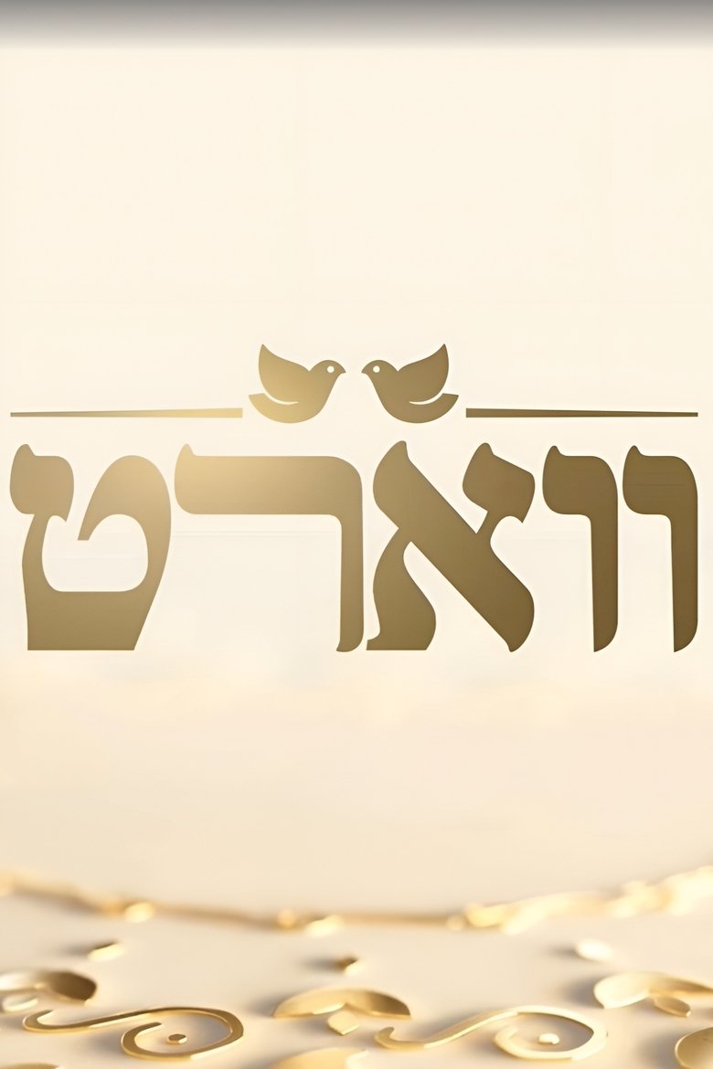 ווארט Poster of ווארט