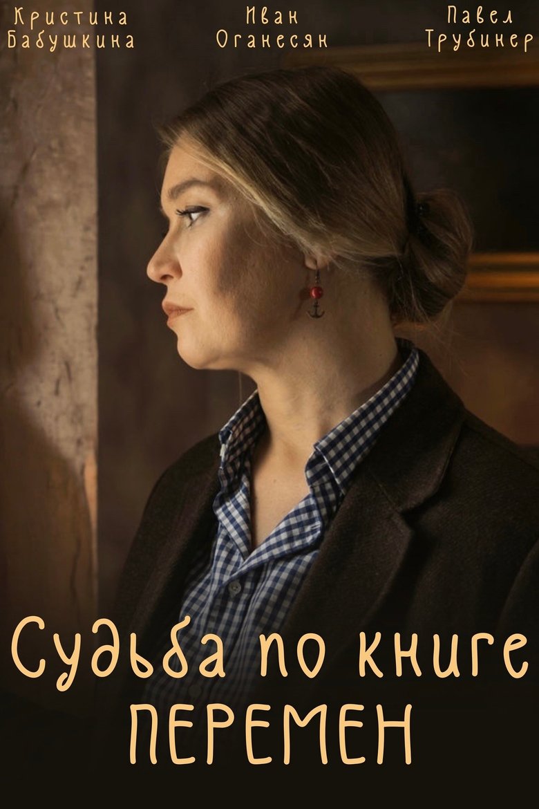 Судьба по книге перемен Poster of Судьба по книге перемен
