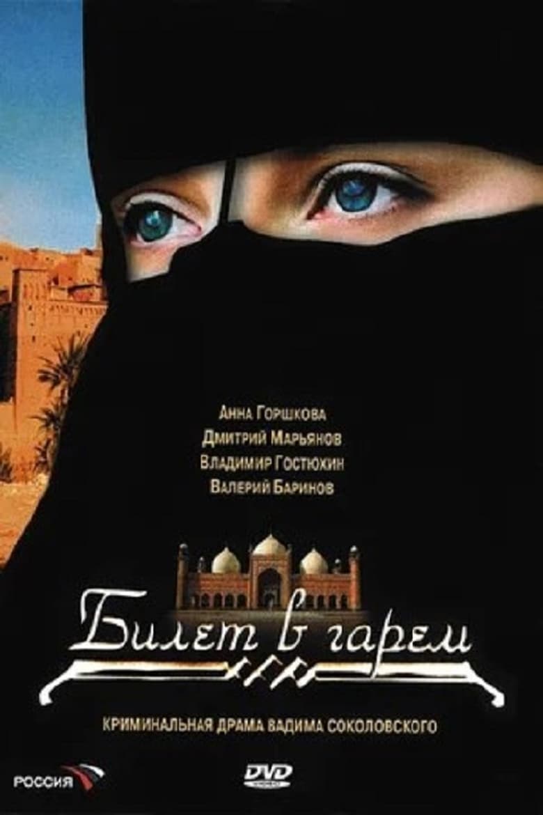 Билет в гарем Poster of Билет в гарем