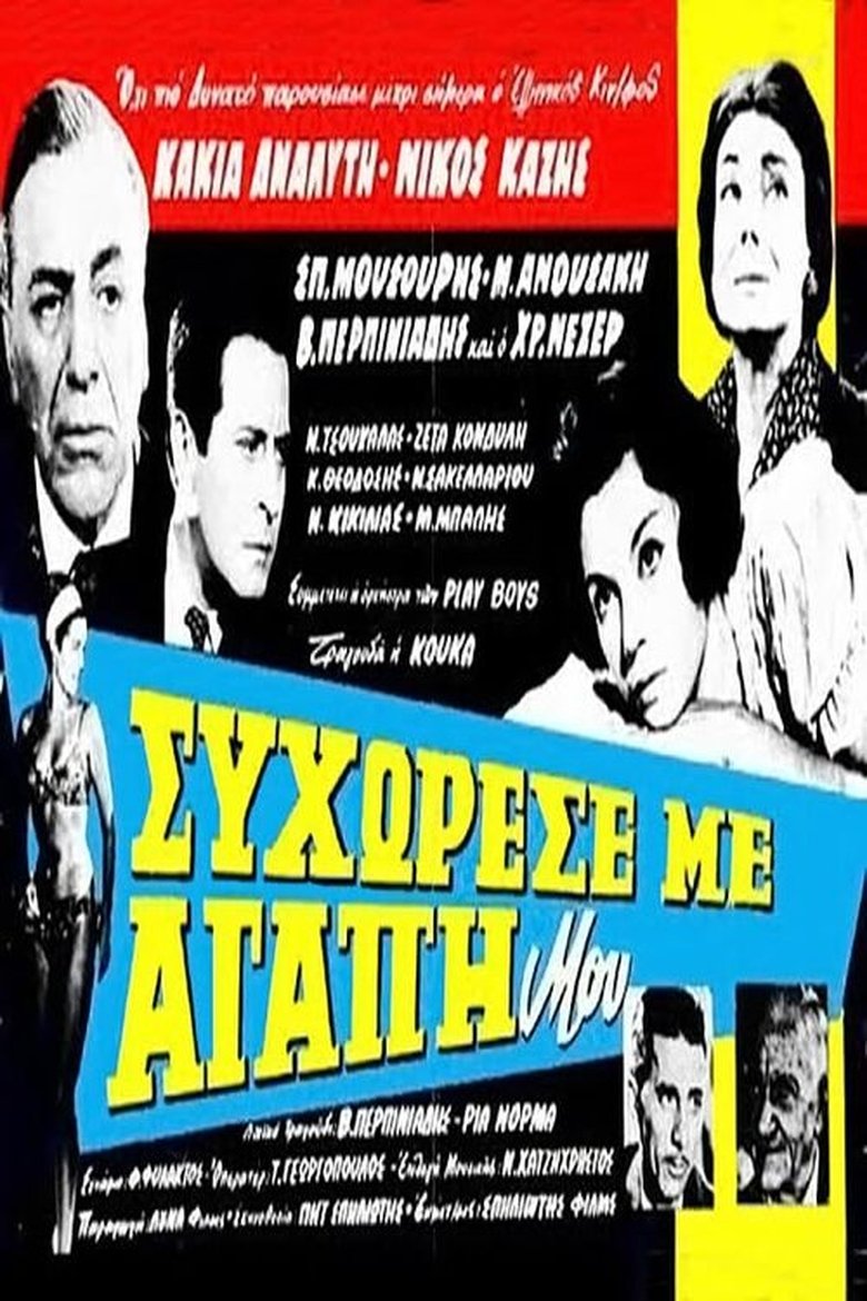 Συγχώρεσέ με αγάπη μου Poster of Συγχώρεσέ με αγάπη μου