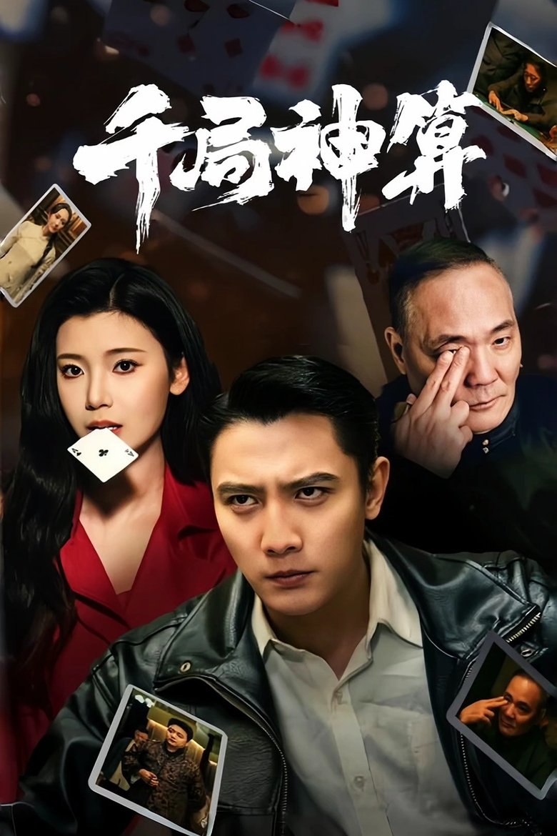 千局神算 Poster of 千局神算