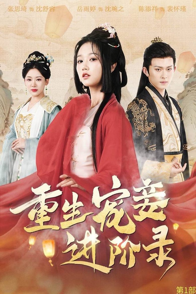 重生宠妾进阶录 Poster of 重生宠妾进阶录