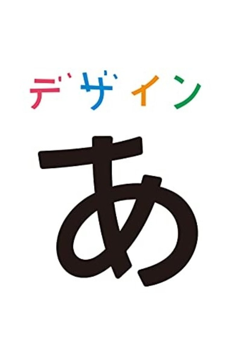 Episodes in デザインあ - Season 1 - Season 1 Poster of Episodes in デザインあ - Season 1 - Season 1