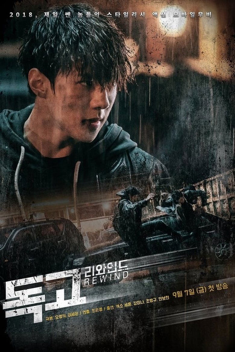 Episodes in Dokgo Rewind - Season 1 - Season 1 Poster of Episodes in Dokgo Rewind - Season 1 - Season 1