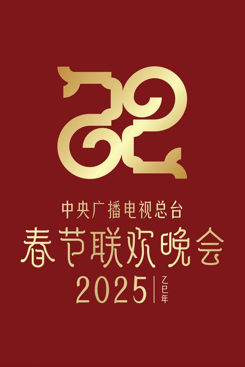 Episodes in CCTV Spring Festival Gala - 2025 Yi-Si Year of the Snake - 2025 Yi-Si Year of the Snake Poster of Episodes in CCTV Spring Festival Gala - 2025 Yi-Si Year of the Snake - 2025 Yi-Si Year of the Snake