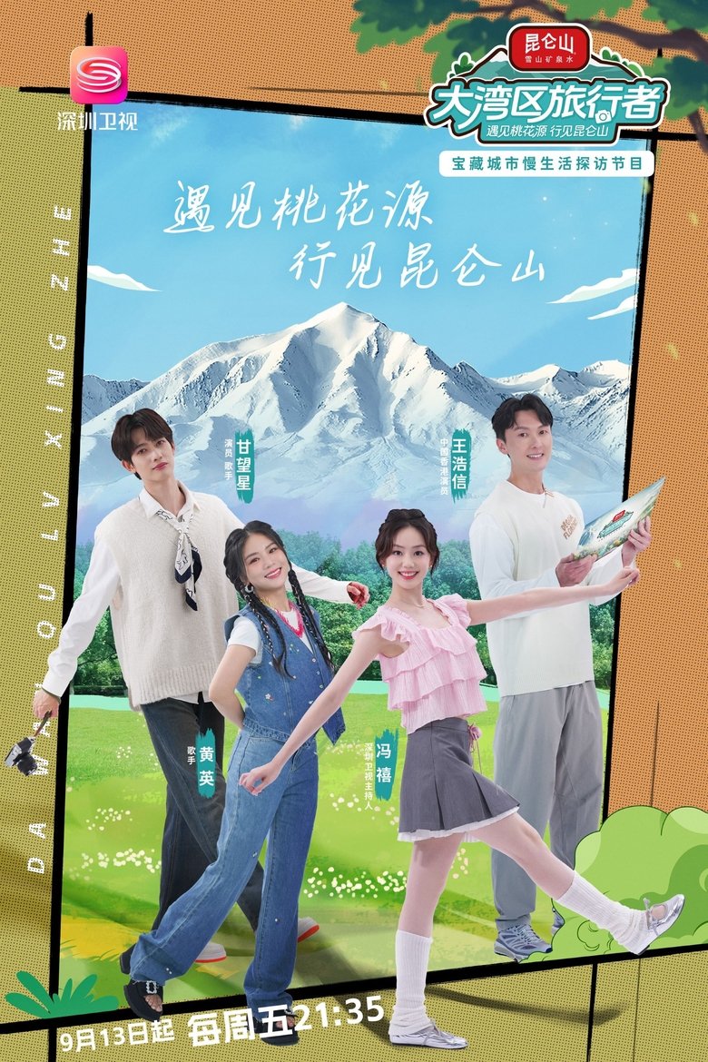 大湾区旅行者 Poster of 大湾区旅行者