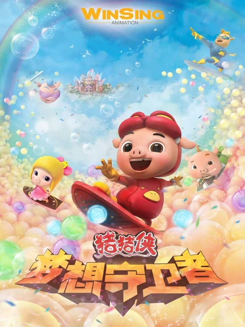 Episodes in 猪猪侠之梦想守卫者 - Season 1 - Season 1 Poster of Episodes in 猪猪侠之梦想守卫者 - Season 1 - Season 1