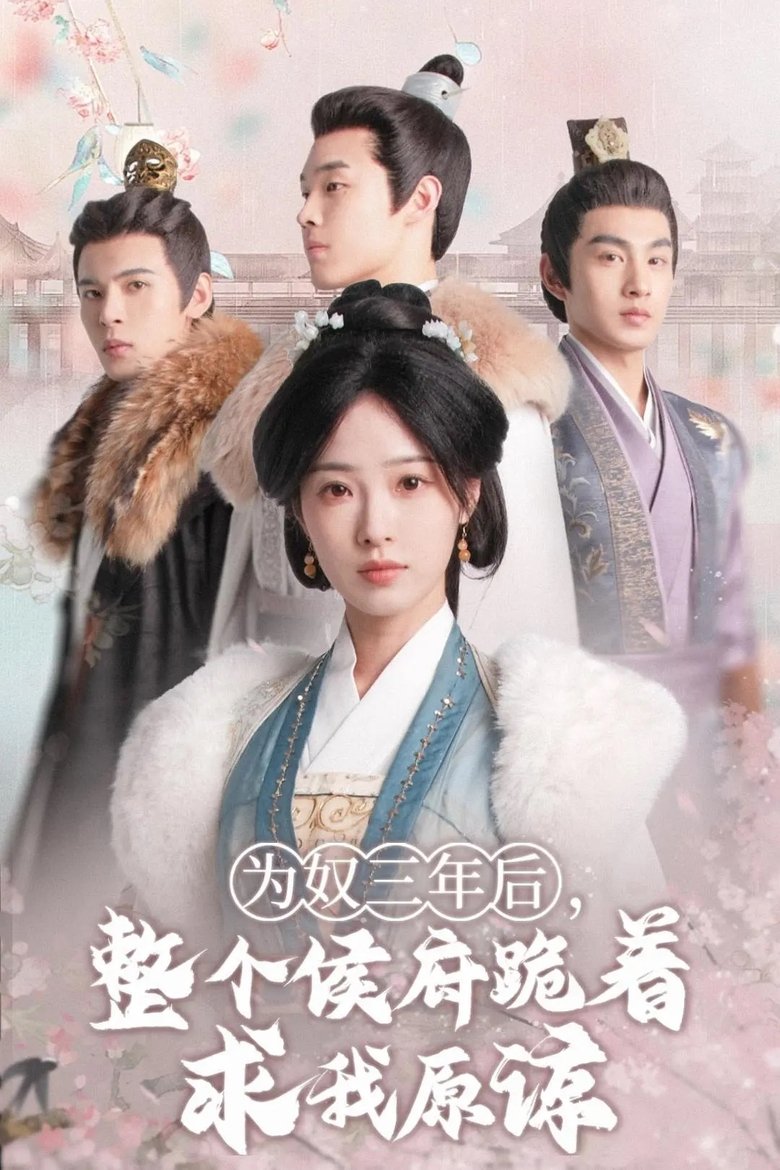 为奴三年后,整个侯府跪着求我原谅 Poster of 为奴三年后,整个侯府跪着求我原谅