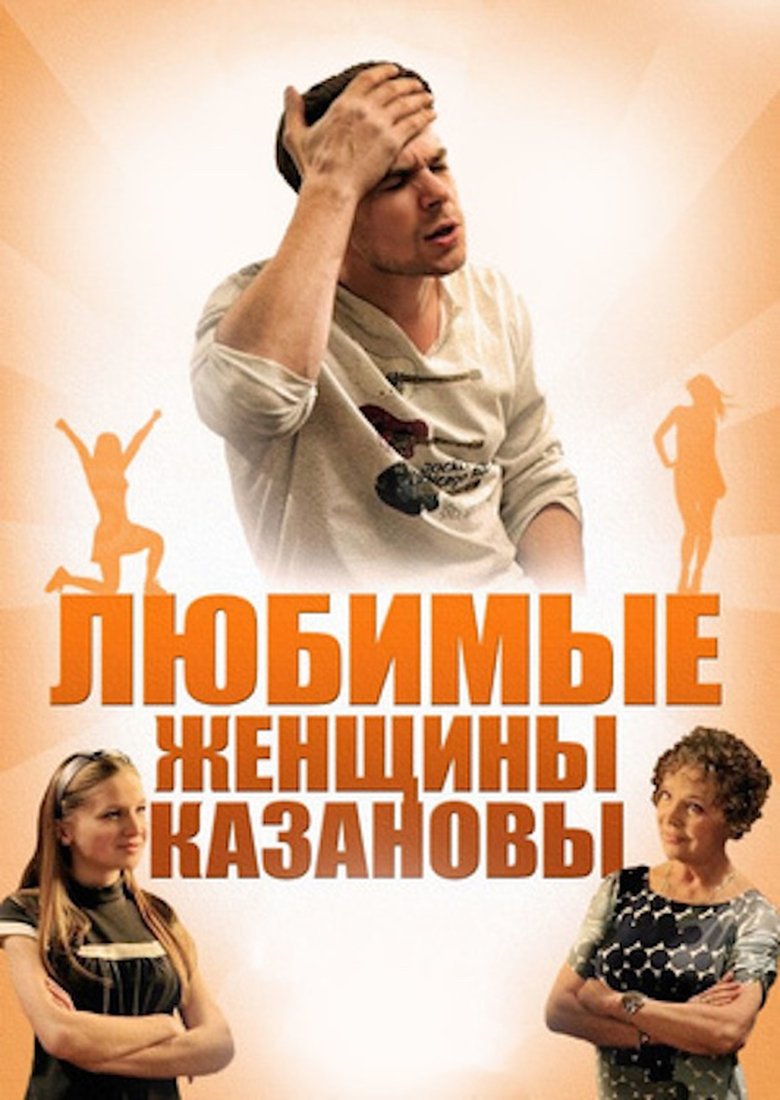 Любимые женщины Казановы Poster of Любимые женщины Казановы