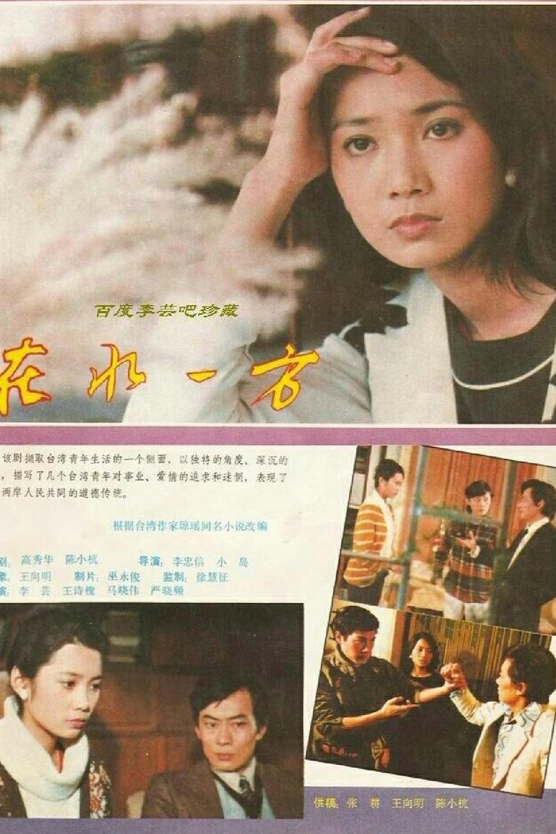 在水一方 Poster of 在水一方