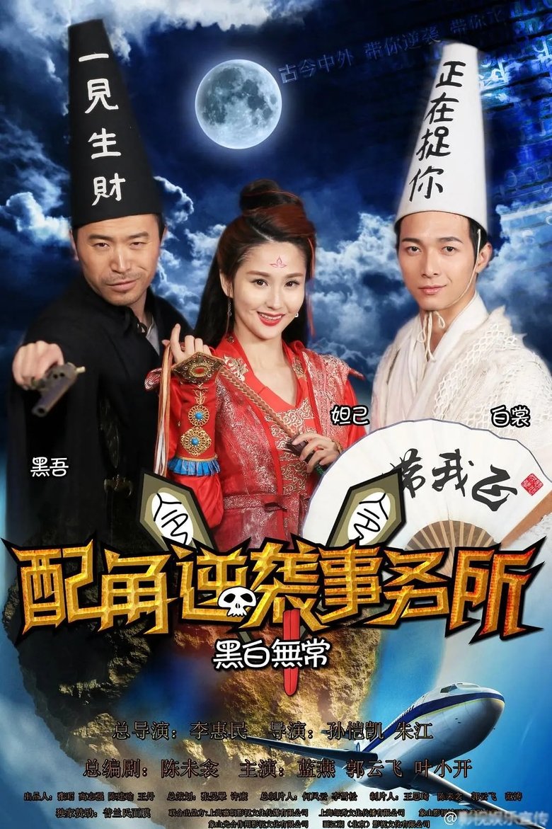 配角逆袭事务所 Poster of 配角逆袭事务所