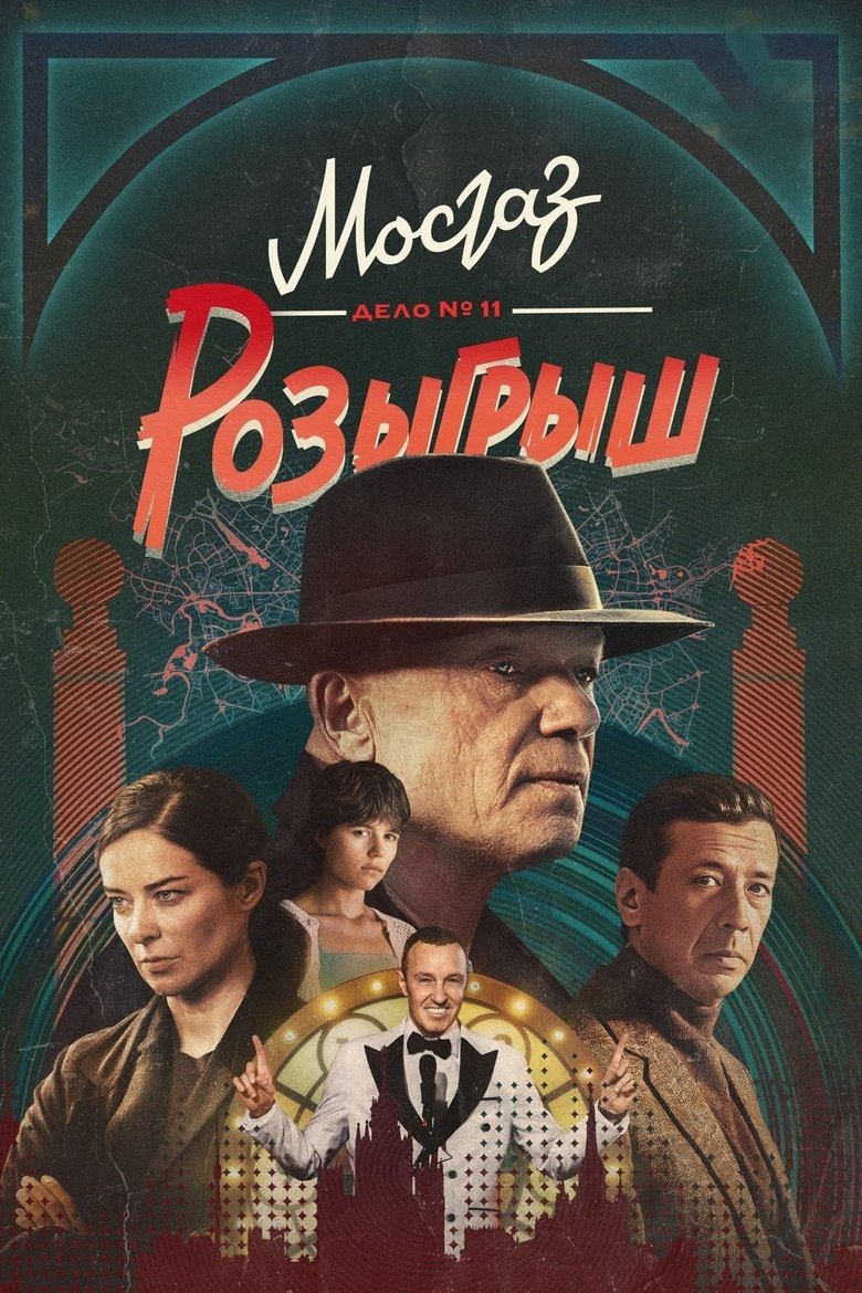 Episodes in MosGaz - Season 11 - Season 11 Poster of Episodes in MosGaz - Season 11 - Season 11