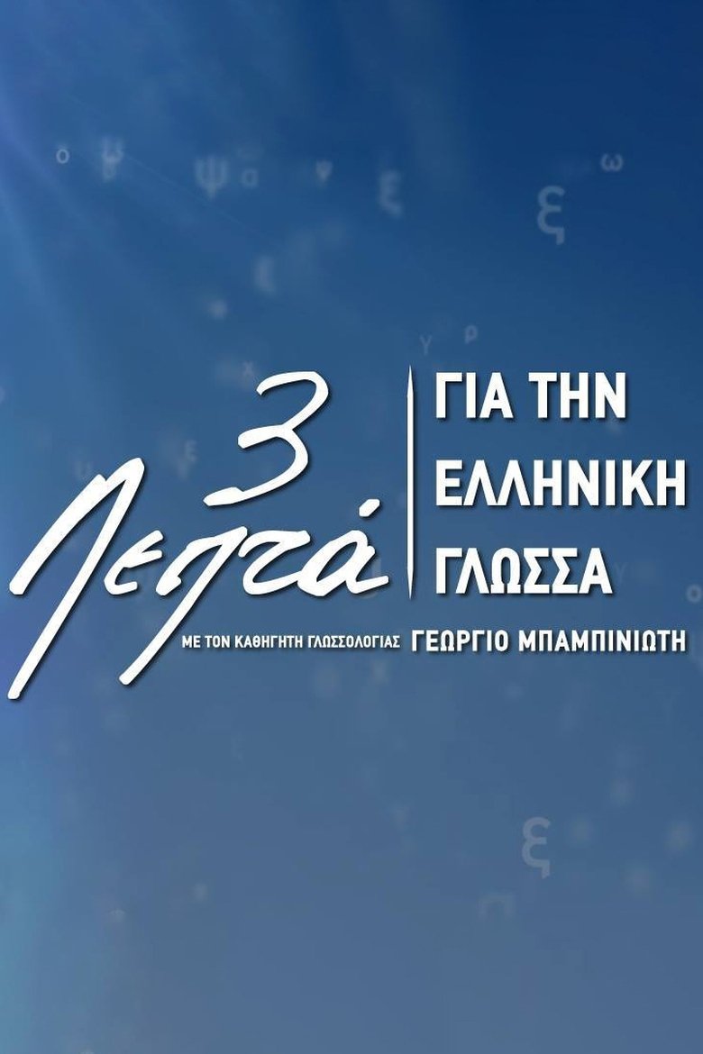Three Minutes for the Greek Language Poster of Three Minutes for the Greek Language