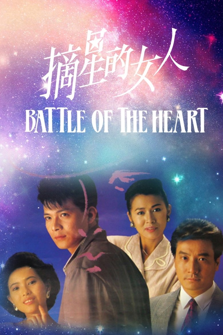 Episodes in Battle Of The Heart - Season 1 - Season 1 Poster of Episodes in Battle Of The Heart - Season 1 - Season 1