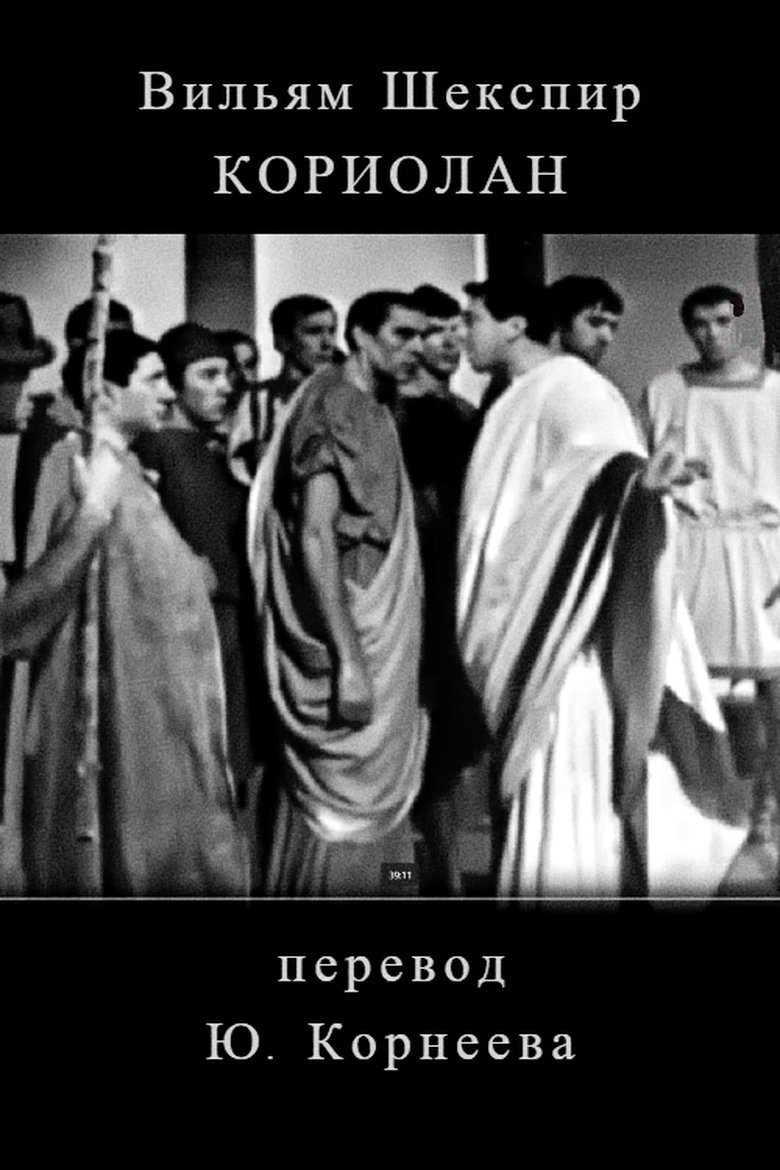 Koriolan Poster of Koriolan