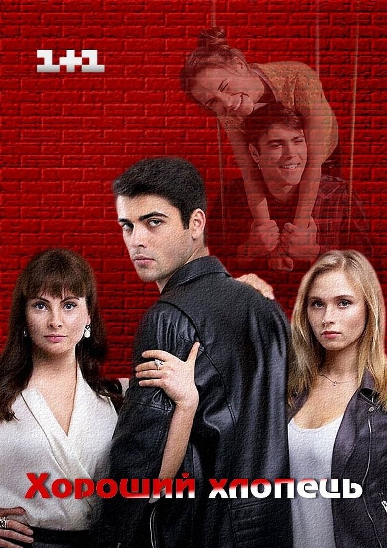 Good Guy Poster of Good Guy