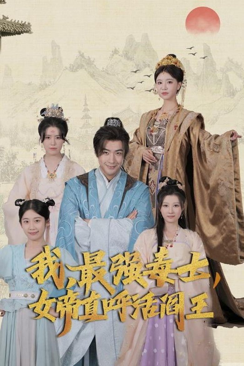 我,最强毒士,女帝直呼活阎王 Poster of 我,最强毒士,女帝直呼活阎王