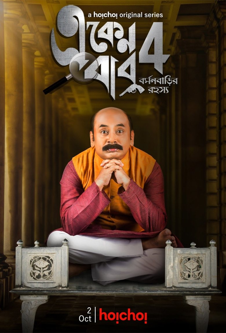 Episodes in Eken Babu - Season 4 - Season 4 Poster of Episodes in Eken Babu - Season 4 - Season 4