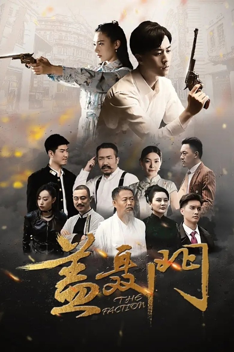 盖聂门 Poster of 盖聂门