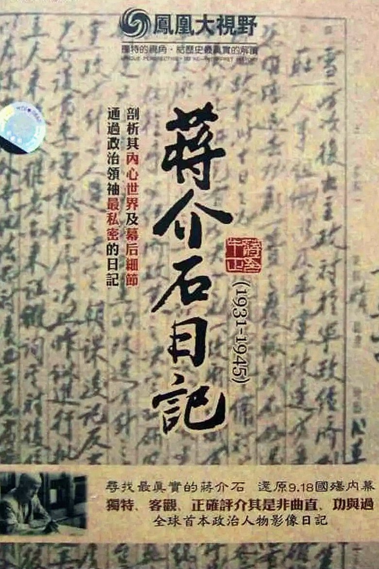 历史关口:蒋介石日记(1931-1945) Poster of 历史关口:蒋介石日记(1931-1945)