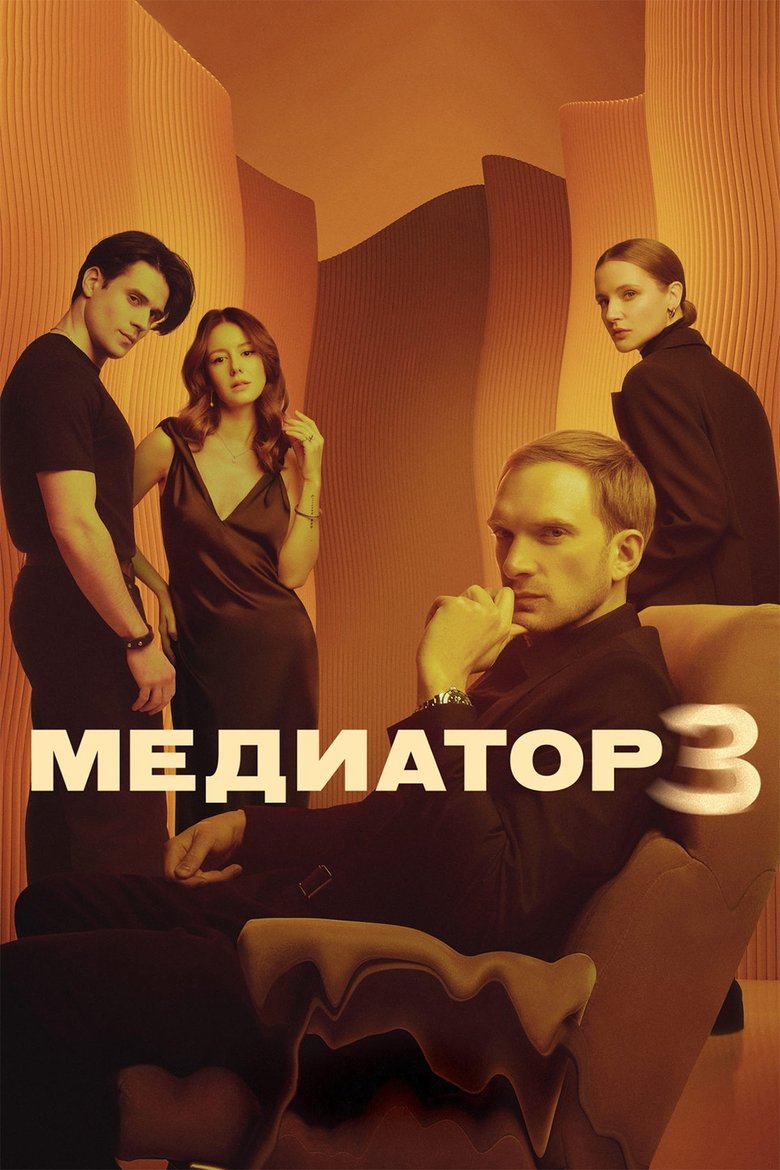 Episodes in Mediator - Season 3 - Season 3 Poster of Episodes in Mediator - Season 3 - Season 3