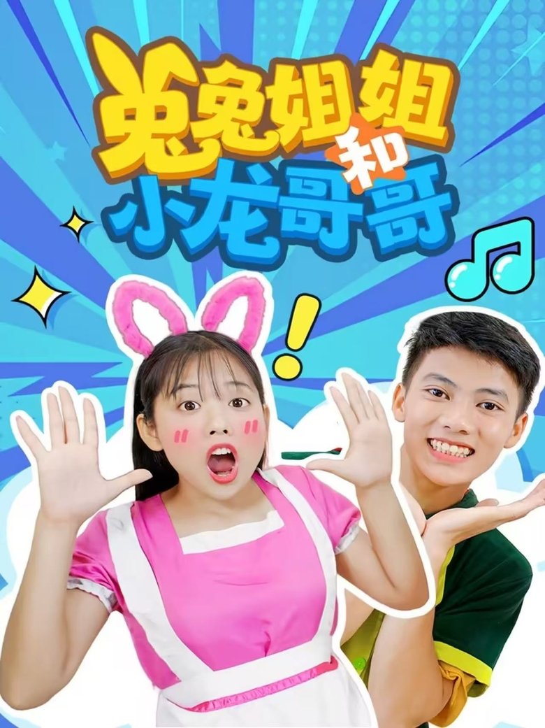 兔兔姐姐和小龙哥哥 Poster of 兔兔姐姐和小龙哥哥