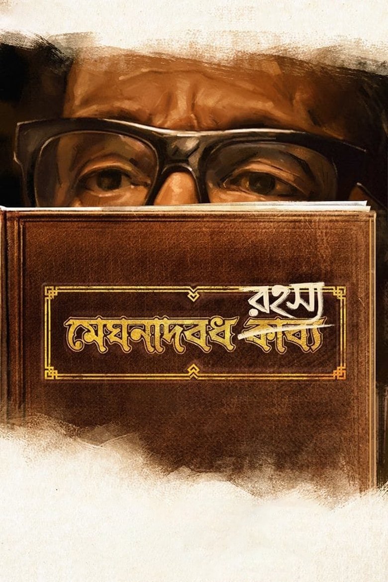 Meghnadbodh Rohoshyo Poster of Meghnadbodh Rohoshyo