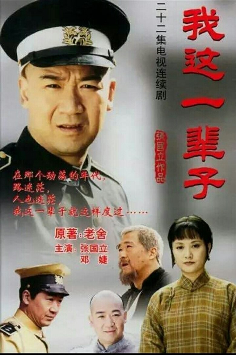 Wo Zhe Yi Bei Zi Poster of Wo Zhe Yi Bei Zi
