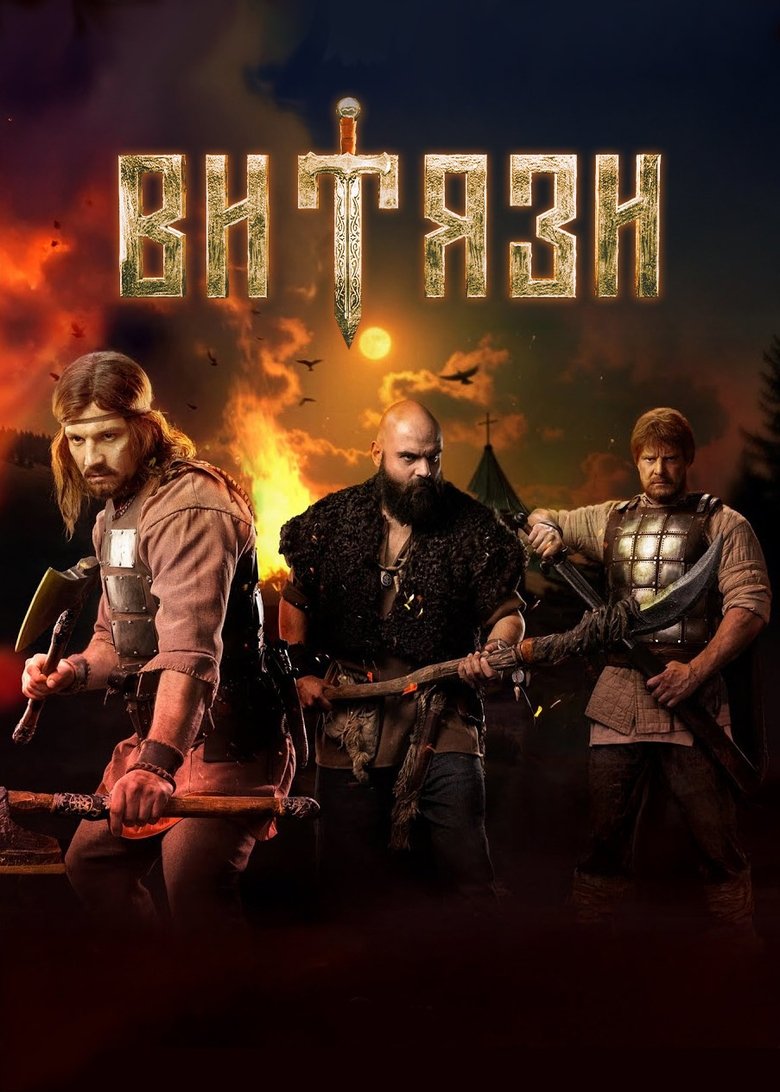 Episodes in Витязи - Season 2 - Season 2 Poster of Episodes in Витязи - Season 2 - Season 2