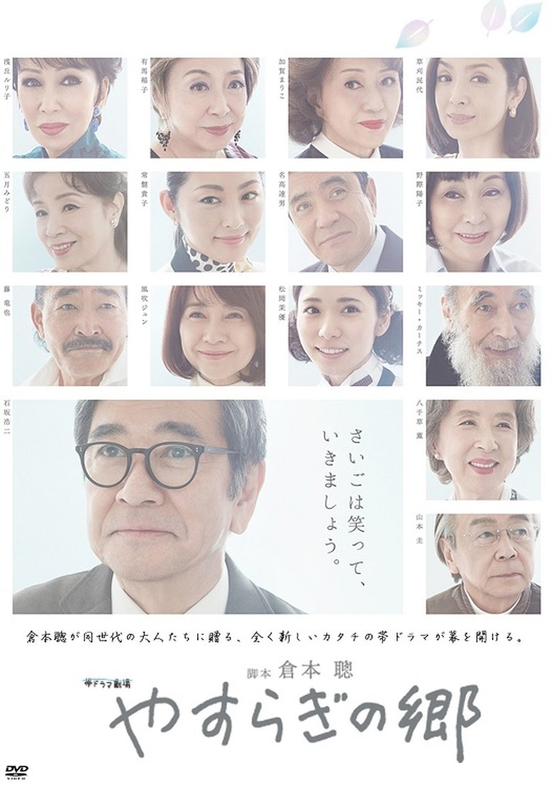 Episodes in Yasuragi No Sato A Peaceful Place - Season 1 - Season 1 Poster of Episodes in Yasuragi No Sato A Peaceful Place - Season 1 - Season 1