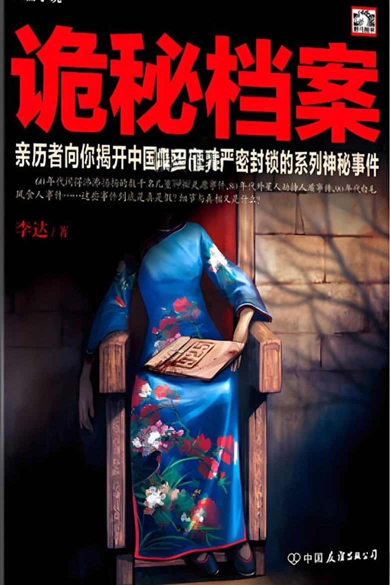 揭秘尘封 Poster of 揭秘尘封