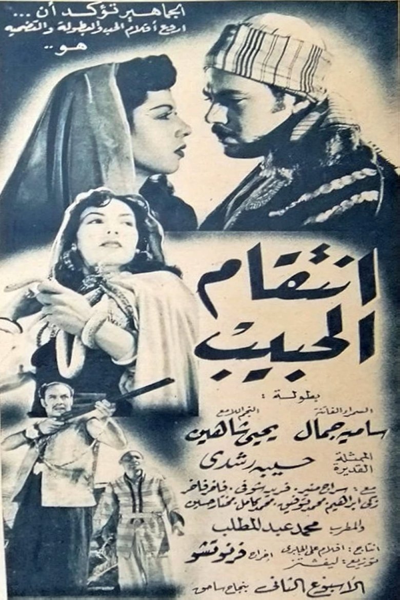 انتقام الحبيب Poster of انتقام الحبيب