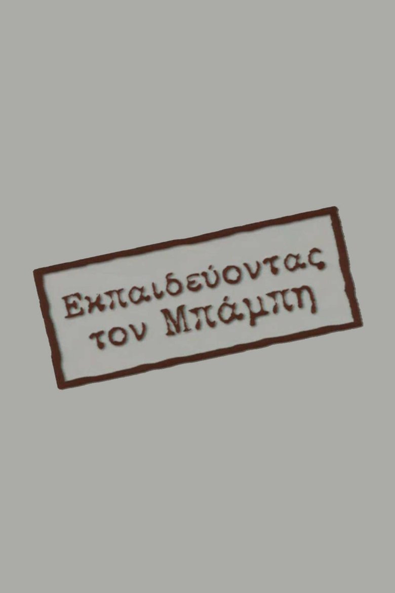 Εκπαιδεύοντας τον Μπάμπη Poster of Εκπαιδεύοντας τον Μπάμπη